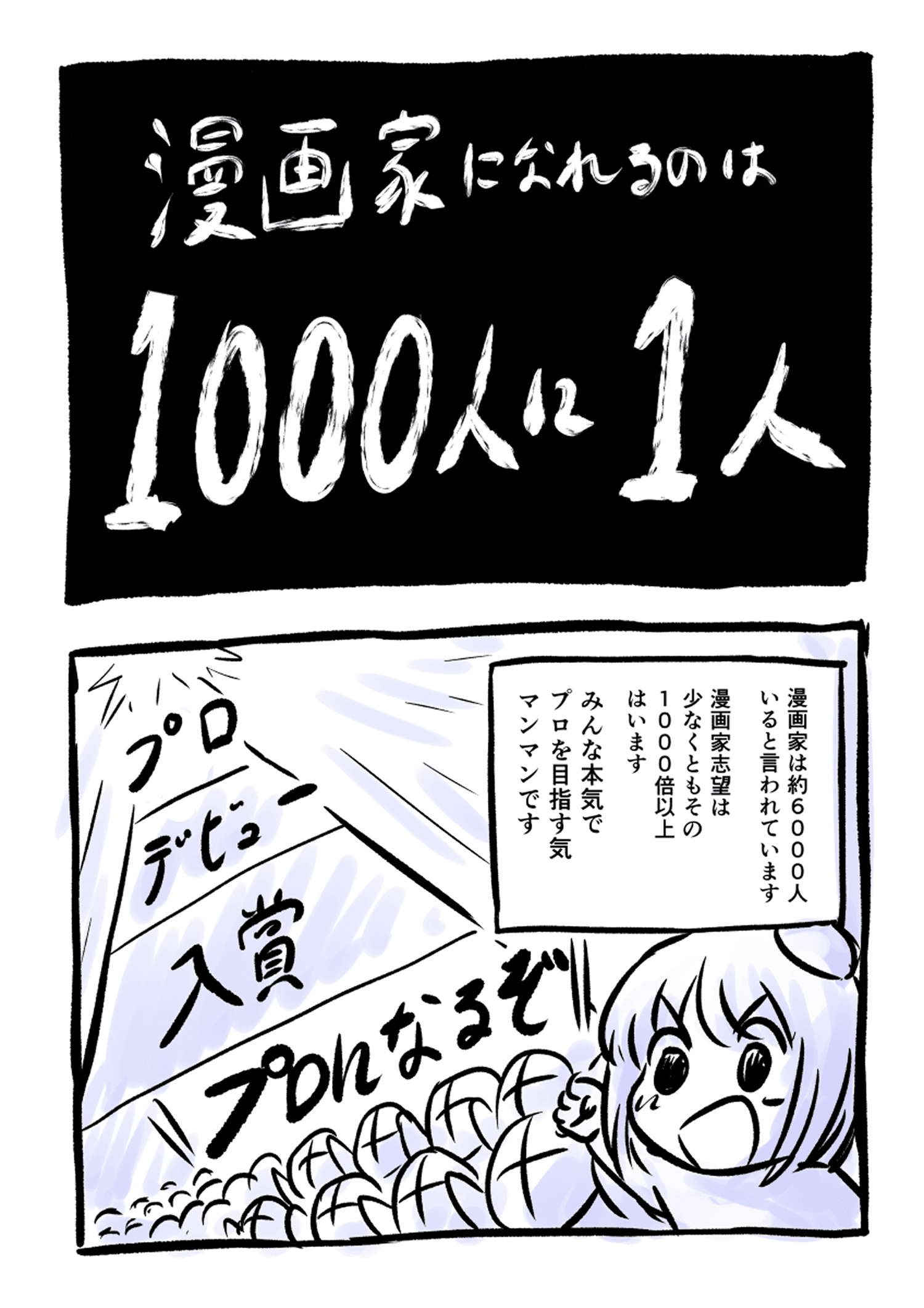 漫画家になれるのは1000人に1人の画像